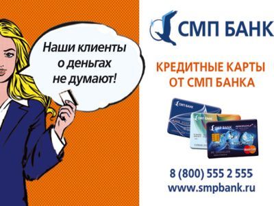 СМП-банк. Фото: sostav.ru СМП-банк. Фото: sostav.ru