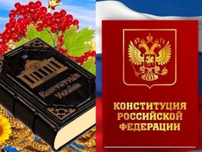 Конституции Украины и РФ. Иллюстрации: yandex.ru, sotni.ru Конституции Украины и РФ. Иллюстрации: yandex.ru, sotni.ru